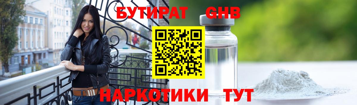 БУТИРАТ GHB Губаха
